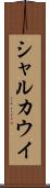 シャルカウイ Scroll