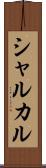 シャルカル Scroll