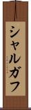 シャルガフ Scroll