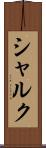 シャルク Scroll