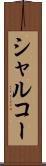 シャルコー Scroll