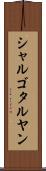 シャルゴタルヤン Scroll