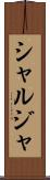 シャルジャ Scroll