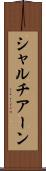 シャルチアーン Scroll