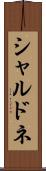 シャルドネ Scroll