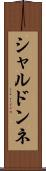 シャルドンネ Scroll