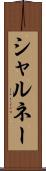 シャルネー Scroll