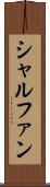 シャルファン Scroll