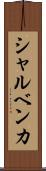 シャルベンカ Scroll