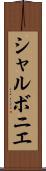 シャルボニエ Scroll
