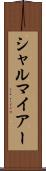 シャルマイアー Scroll