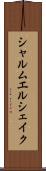 シャルムエルシェイク Scroll