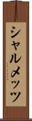 シャルメッツ Scroll