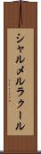 シャルメルラクール Scroll