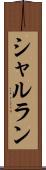 シャルラン Scroll