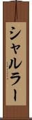 シャルラー Scroll