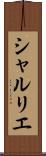 シャルリエ Scroll