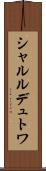 シャルルデュトワ Scroll