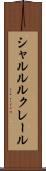 シャルル・ルクレール Scroll