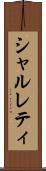 シャルレティ Scroll