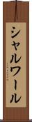 シャルワール Scroll