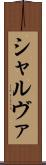 シャルヴァ Scroll