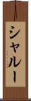 シャルー Scroll
