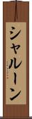 シャルーン Scroll