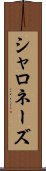 シャロネーズ Scroll
