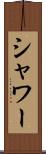 シャワー Scroll