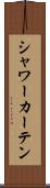 シャワー・カーテン Scroll