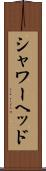 シャワーヘッド Scroll
