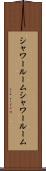 シャワールーム Scroll