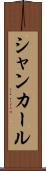 シャンカール Scroll