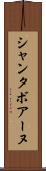シャンタボアーヌ Scroll