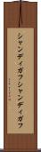 シャンディガフ Scroll