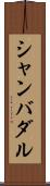 シャンバダル Scroll