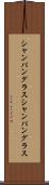 シャンパングラス Scroll