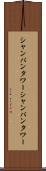 シャンパンタワー Scroll
