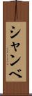 シャンベ Scroll