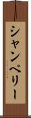 シャンペリー Scroll