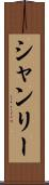 シャンリー Scroll