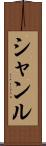Shanru Scroll