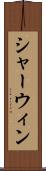 シャーウィン Scroll