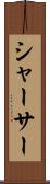 シャーサー Scroll