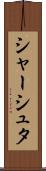 シャーシュタ Scroll