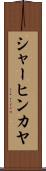 シャーヒンカヤ Scroll