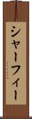 シャーフィー Scroll