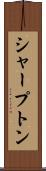 シャープトン Scroll