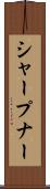 シャープナー Scroll